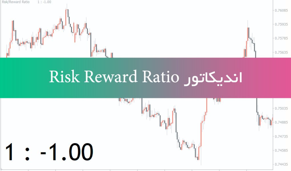 دانلود اندیکاتور متاتریدر 4 Risk Reward Ratio