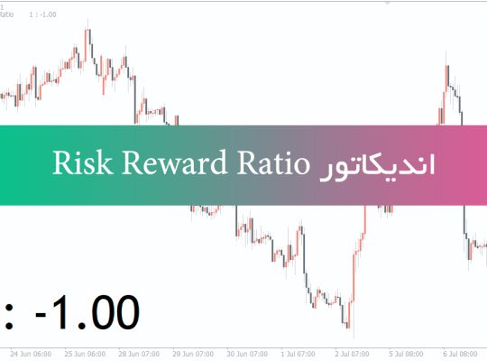 دانلود اندیکاتور متاتریدر 4 Risk Reward Ratio